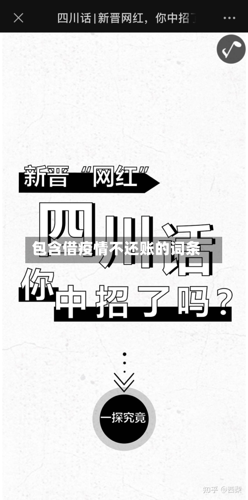 包含借疫情不还账的词条