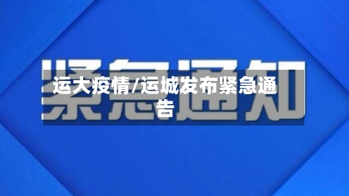 运大疫情/运城发布紧急通告-第2张图片