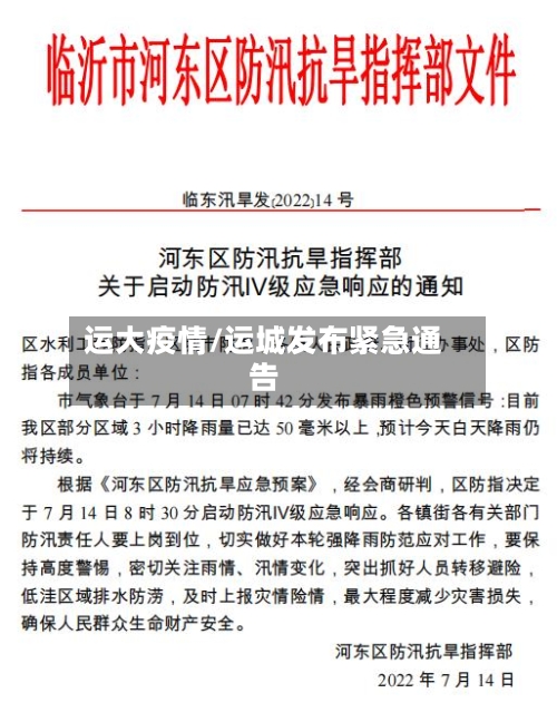 运大疫情/运城发布紧急通告