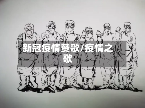 新冠疫情赞歌/疫情之歌
