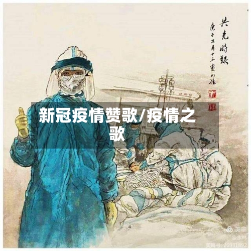 新冠疫情赞歌/疫情之歌-第3张图片