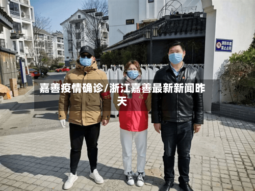 嘉善疫情确诊/浙江嘉善最新新闻昨天