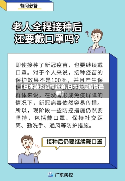 【日本肺炎疫情新浪,日本新冠疫情最新】-第2张图片