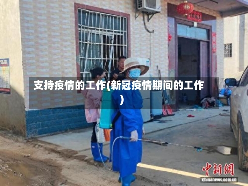 支持疫情的工作(新冠疫情期间的工作)-第3张图片