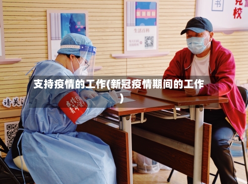 支持疫情的工作(新冠疫情期间的工作)-第2张图片