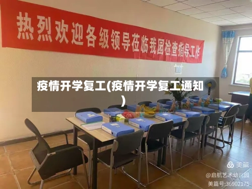 疫情开学复工(疫情开学复工通知)