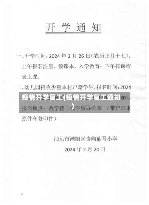 疫情开学复工(疫情开学复工通知)-第3张图片