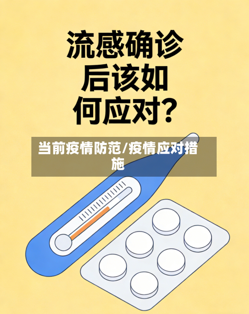 当前疫情防范/疫情应对措施-第2张图片