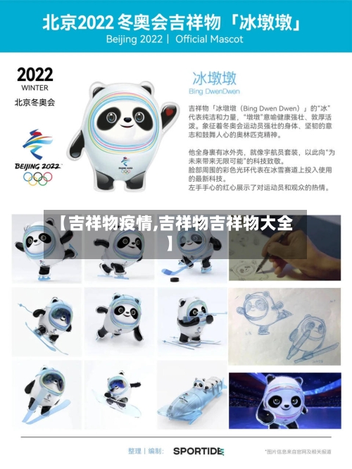 【吉祥物疫情,吉祥物吉祥物大全】-第3张图片