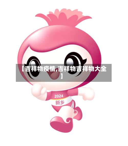 【吉祥物疫情,吉祥物吉祥物大全】