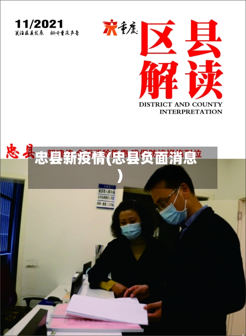 忠县新疫情(忠县负面消息)