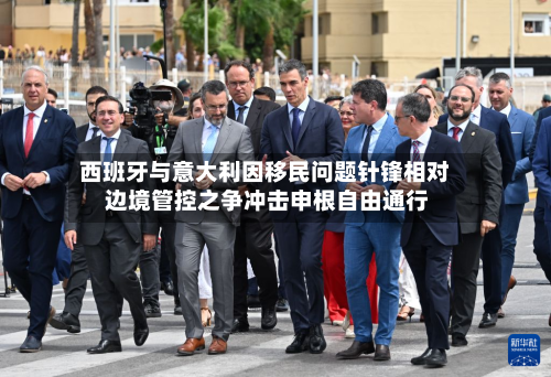 西班牙与意大利因移民问题针锋相对 边境管控之争冲击申根自由通行