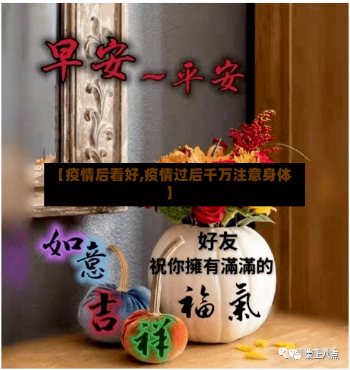 【疫情后看好,疫情过后千万注意身体】