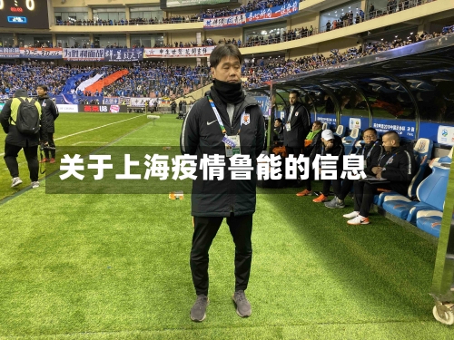 关于上海疫情鲁能的信息-第2张图片