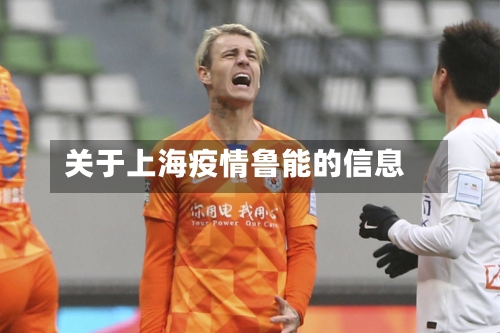 关于上海疫情鲁能的信息-第3张图片