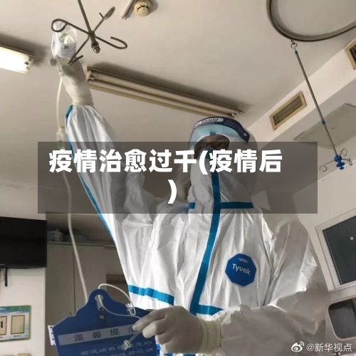 疫情治愈过千(疫情后)-第2张图片