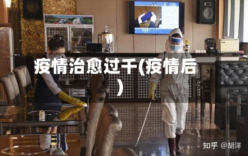 疫情治愈过千(疫情后)