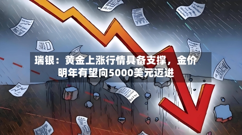 瑞银：黄金上涨行情具备支撑，金价明年有望向5000美元迈进-第3张图片