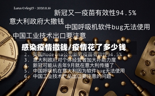 感染疫情撒钱/疫情花了多少钱-第2张图片