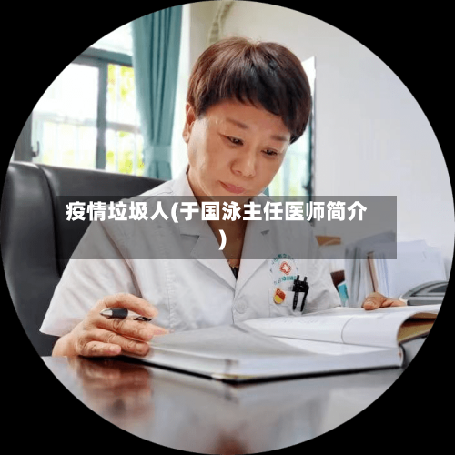 疫情垃圾人(于国泳主任医师简介)