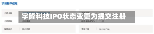 宇隆科技IPO状态变更为提交注册