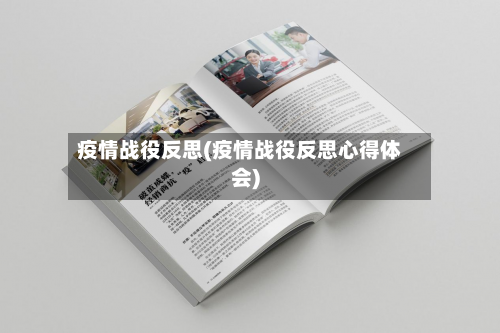 疫情战役反思(疫情战役反思心得体会)-第3张图片