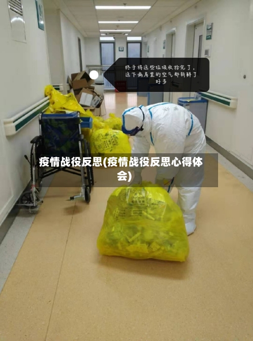疫情战役反思(疫情战役反思心得体会)