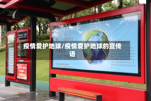疫情爱护地球/疫情爱护地球的宣传语-第3张图片