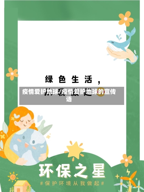 疫情爱护地球/疫情爱护地球的宣传语