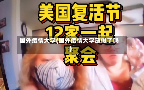 国外疫情大学(国外疫情大学放假了吗)-第3张图片