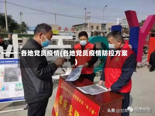 各地党员疫情(各地党员疫情防控方案)-第2张图片