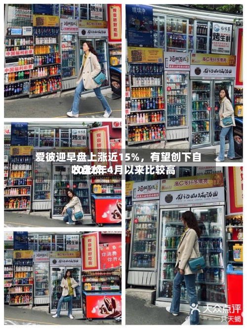 爱彼迎早盘上涨近15%，有望创下自2022年4月以来比较高收盘价-第2张图片