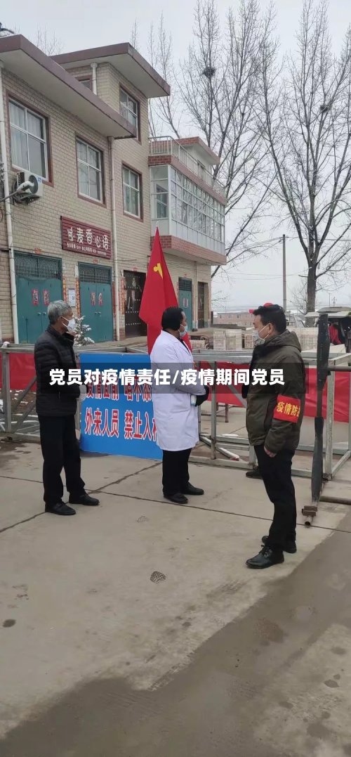 党员对疫情责任/疫情期间党员
