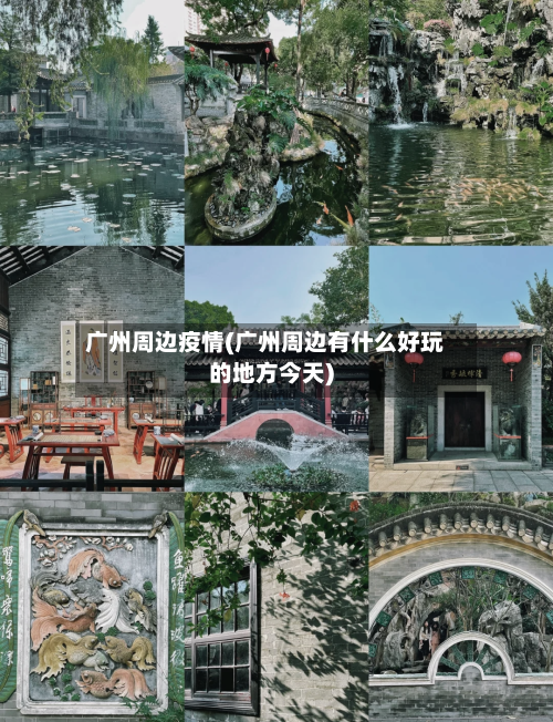 广州周边疫情(广州周边有什么好玩的地方今天)