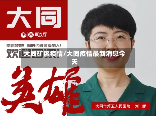 大同矿区疫情/大同疫情最新消息今天