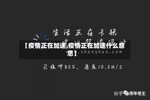 【疫情正在加速,疫情正在加速什么意思】