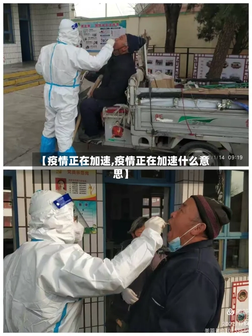 【疫情正在加速,疫情正在加速什么意思】-第3张图片