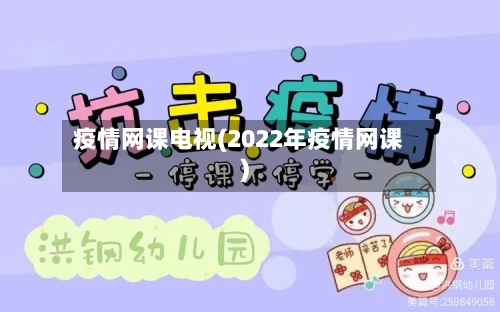 疫情网课电视(2022年疫情网课)-第2张图片