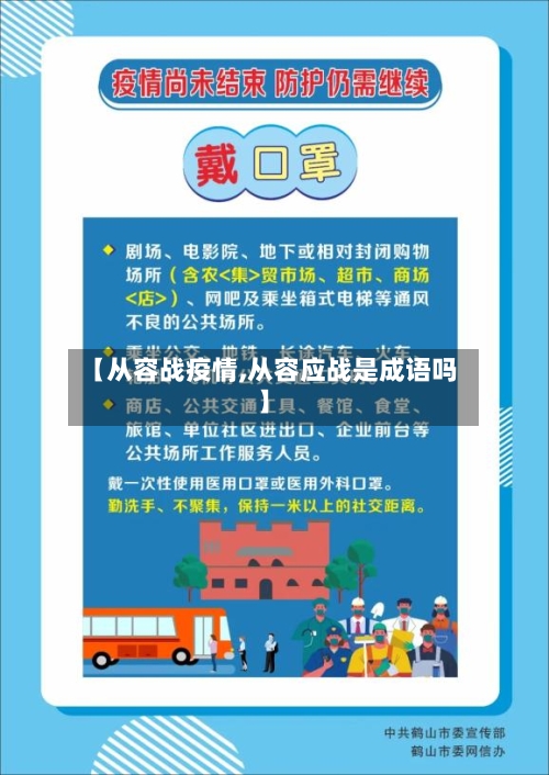 【从容战疫情,从容应战是成语吗】-第3张图片