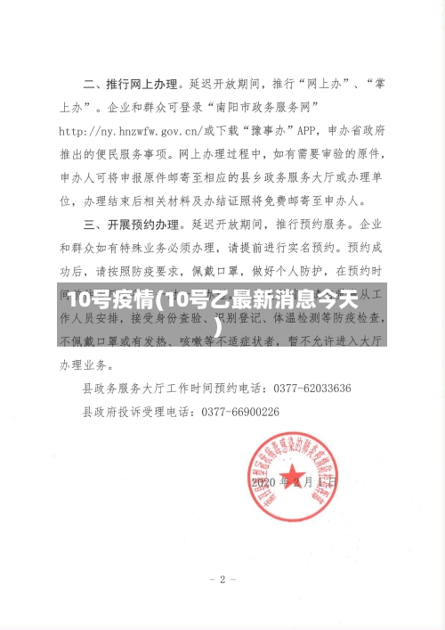 10号疫情(10号乙最新消息今天)