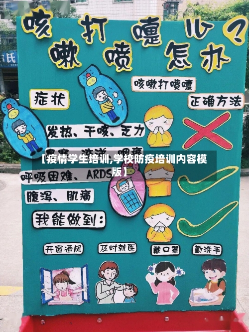 【疫情学生培训,学校防疫培训内容模版】-第2张图片