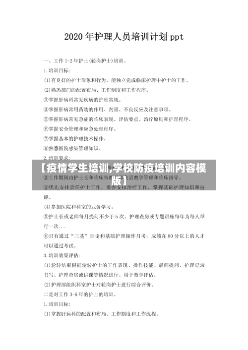 【疫情学生培训,学校防疫培训内容模版】-第3张图片