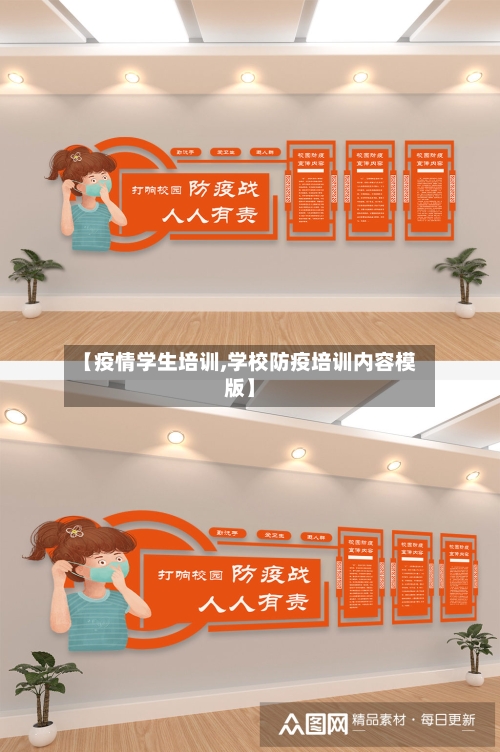 【疫情学生培训,学校防疫培训内容模版】