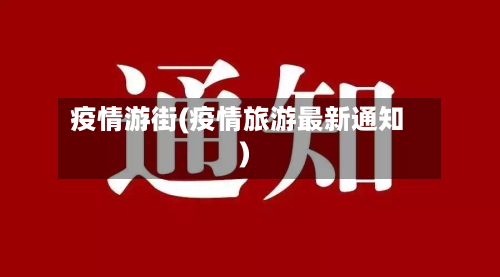 疫情游街(疫情旅游最新通知)