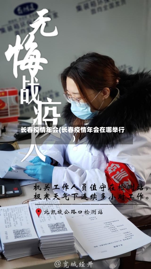 长春疫情年会(长春疫情年会在哪举行)-第3张图片