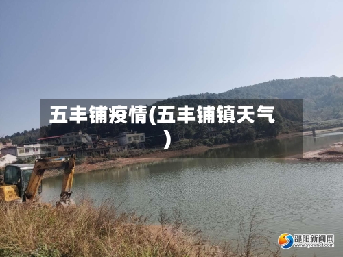 五丰铺疫情(五丰铺镇天气)-第3张图片