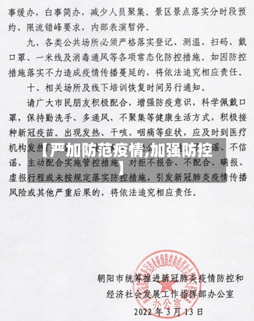 【严加防范疫情,加强防控】-第3张图片