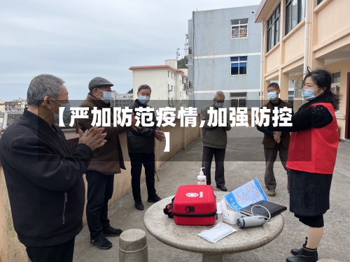 【严加防范疫情,加强防控】-第2张图片