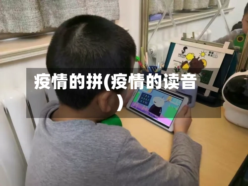 疫情的拼(疫情的读音)