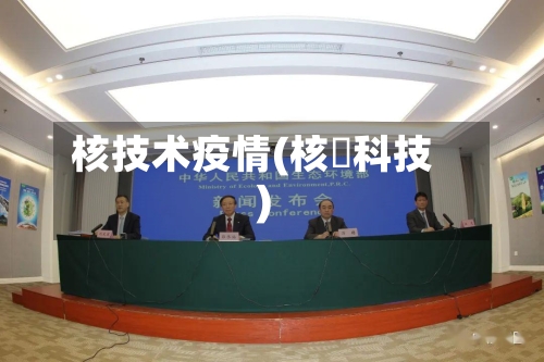 核技术疫情(核鈊科技)